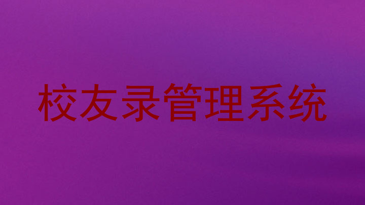 校友录管理系统