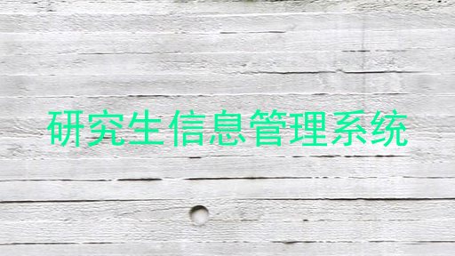 研究生信息管理系统
