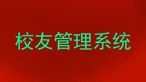 校友管理系统
