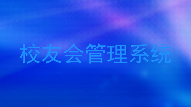 校友会管理系统
