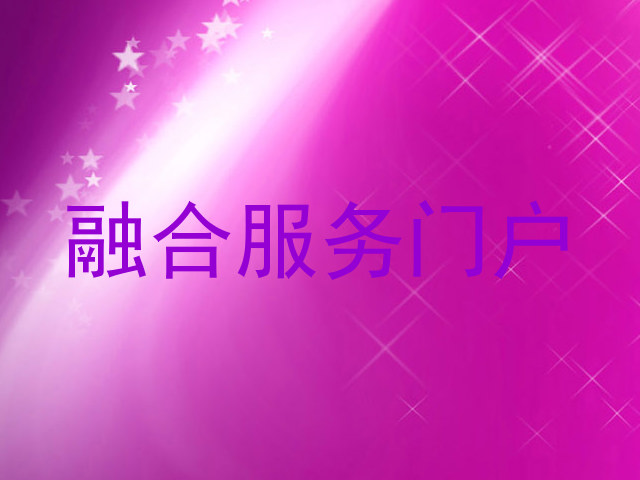 融合服务门户