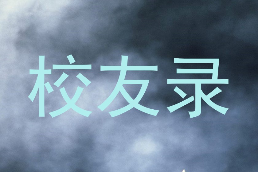 校友录