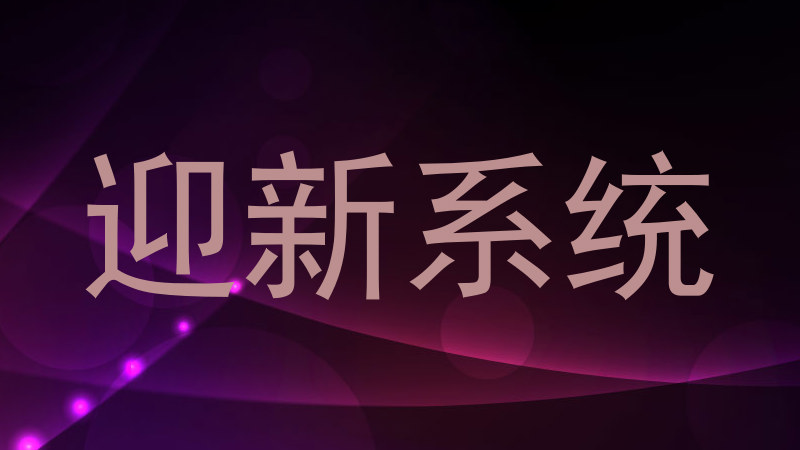 迎新系统