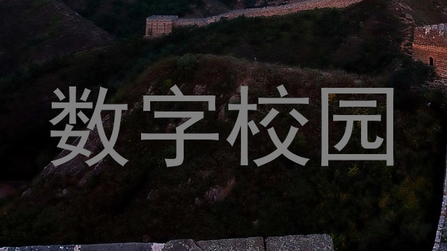 数字校园