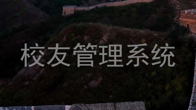 校友管理系统