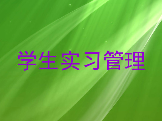 学生实习管理