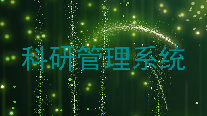 科研管理系统