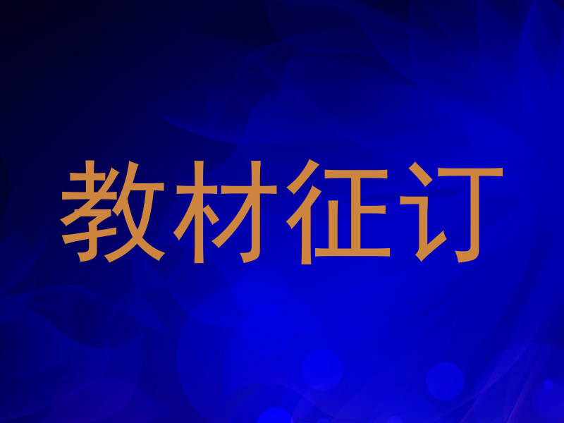 教材征订