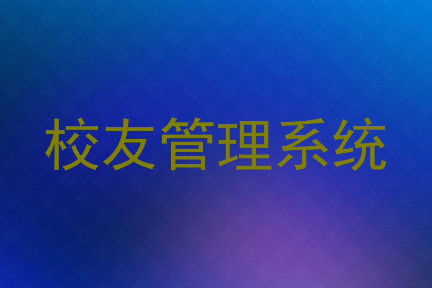 校友管理系统