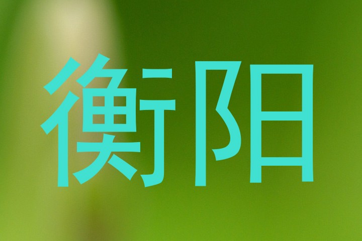 衡阳