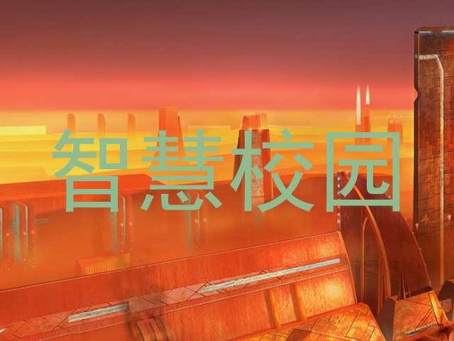 智慧校园