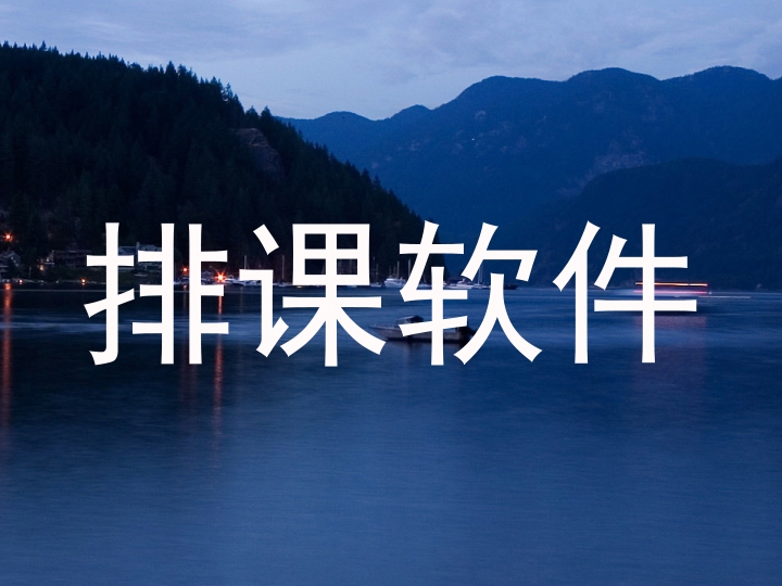 排课软件