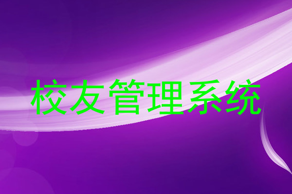 校友管理系统