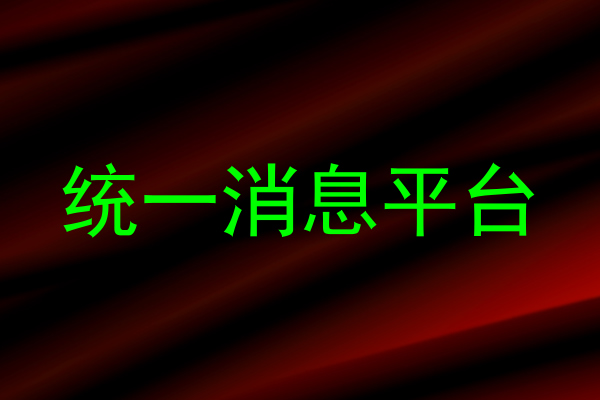 统一消息平台