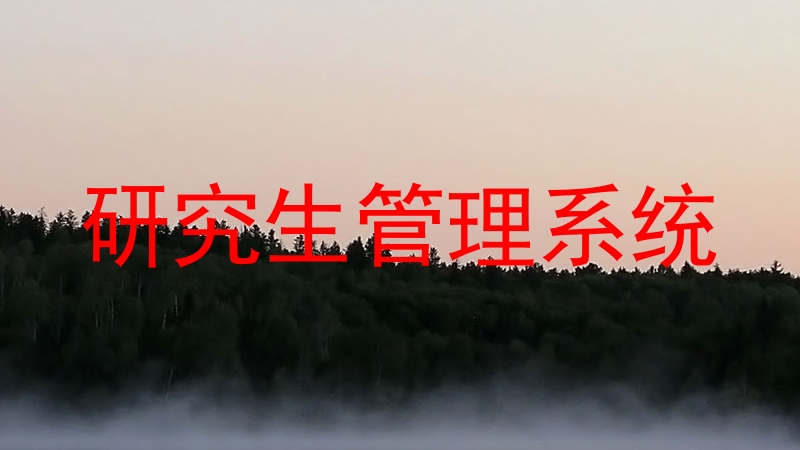 研究生管理系统