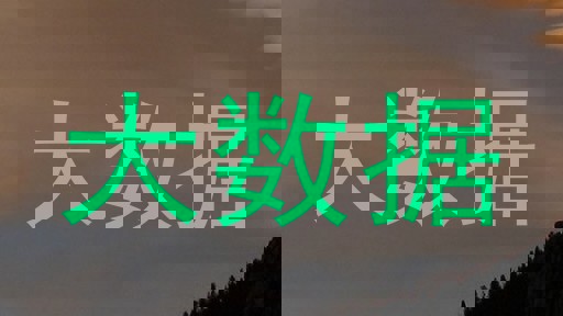 大数据