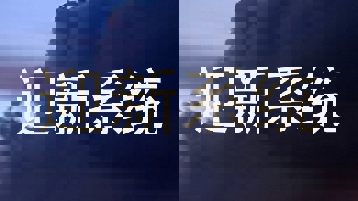迎新系统