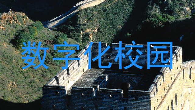 数字化校园