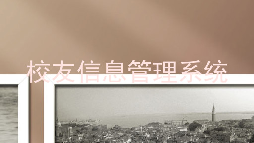 校友信息管理系统
