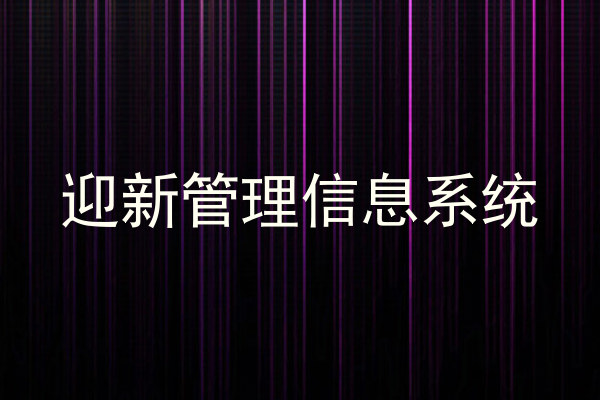 迎新管理信息系统