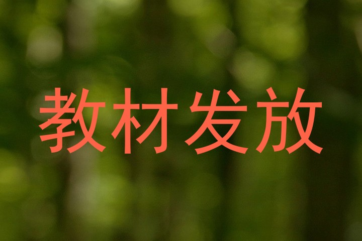 教材发放