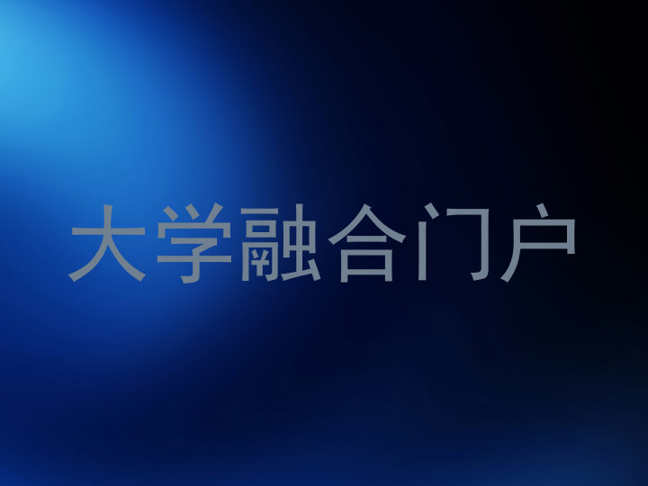 大学融合门户