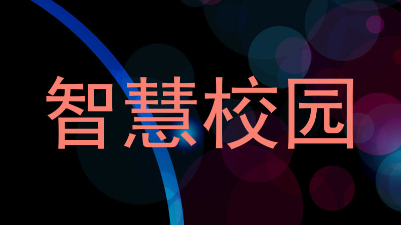 智慧校园