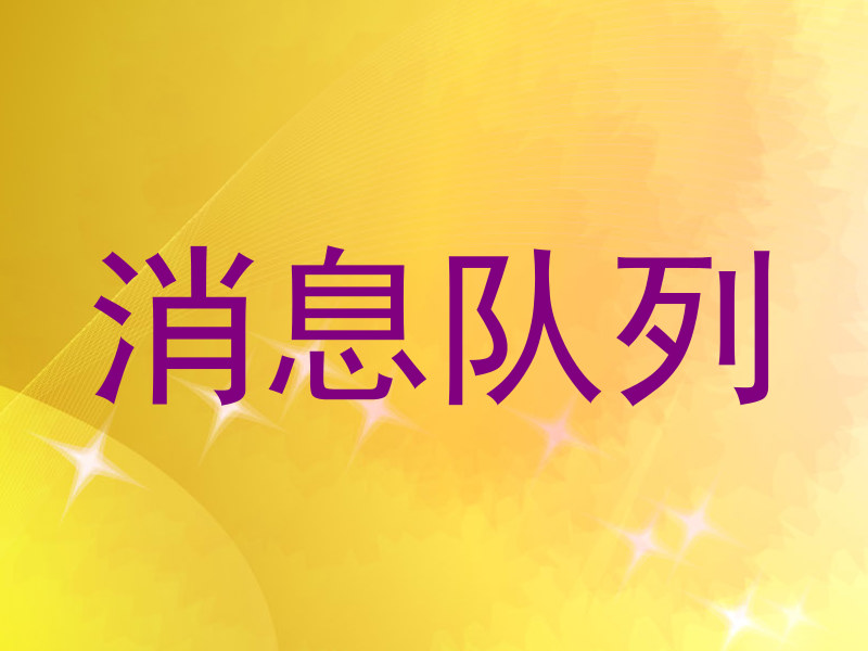 消息队列
