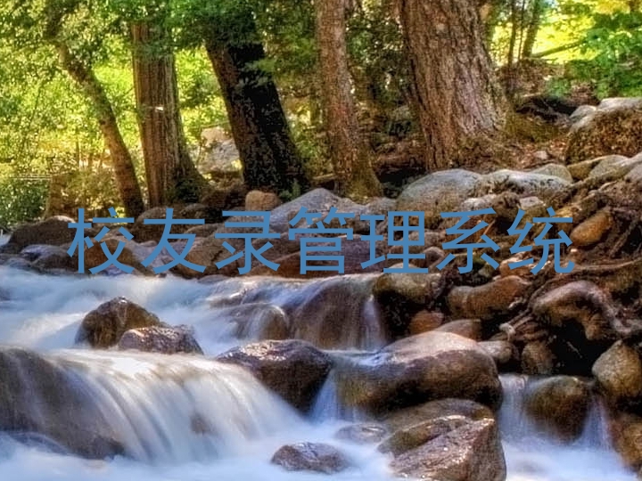 校友录管理系统