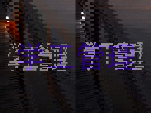 学工管理