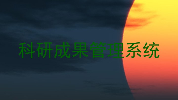 科研成果管理系统