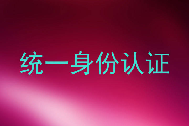 统一身份认证