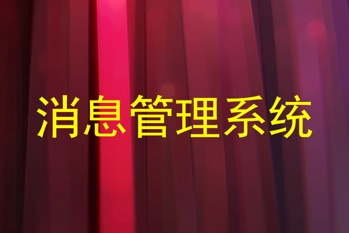 消息管理系统