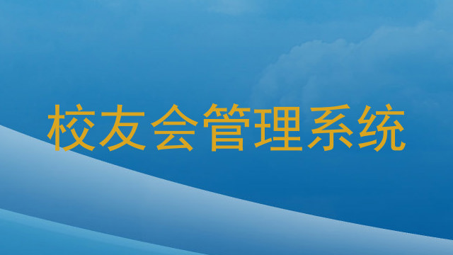 校友会管理系统