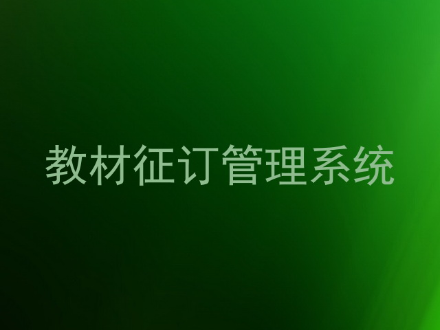 教材征订管理系统