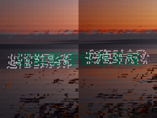 迎新管理信息系统