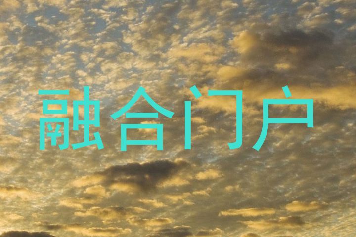 融合门户