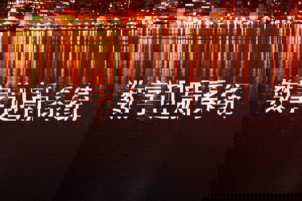 数字迎新系统