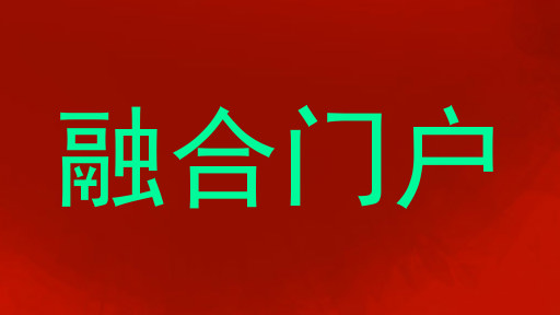 融合门户