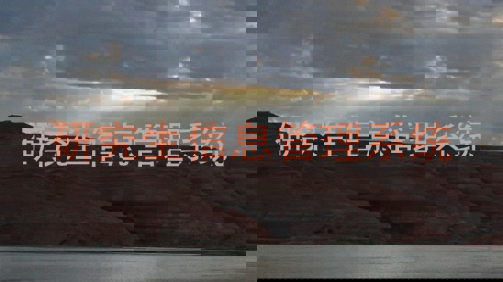 研究生信息管理系统