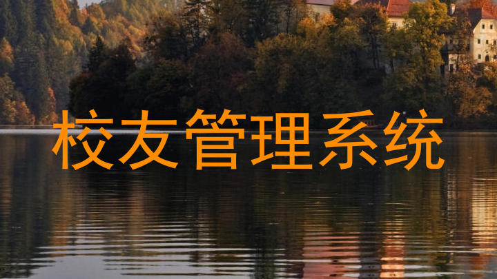 校友管理系统
