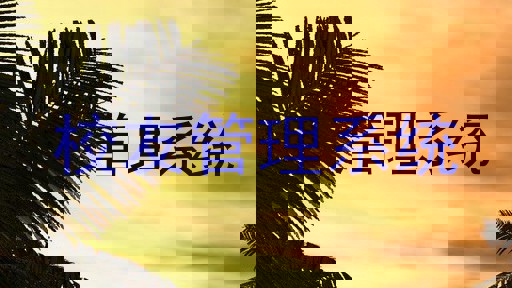 校友管理系统