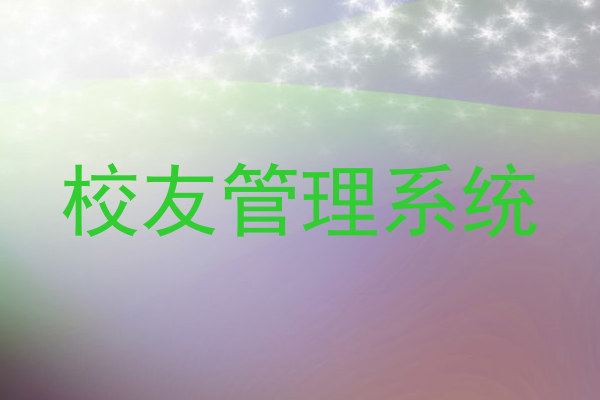 校友管理系统