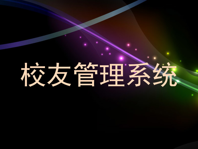 校友管理系统