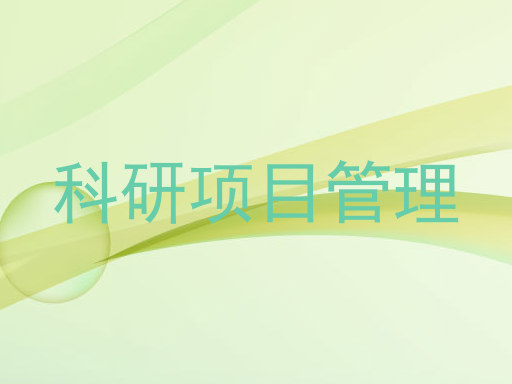 科研项目管理