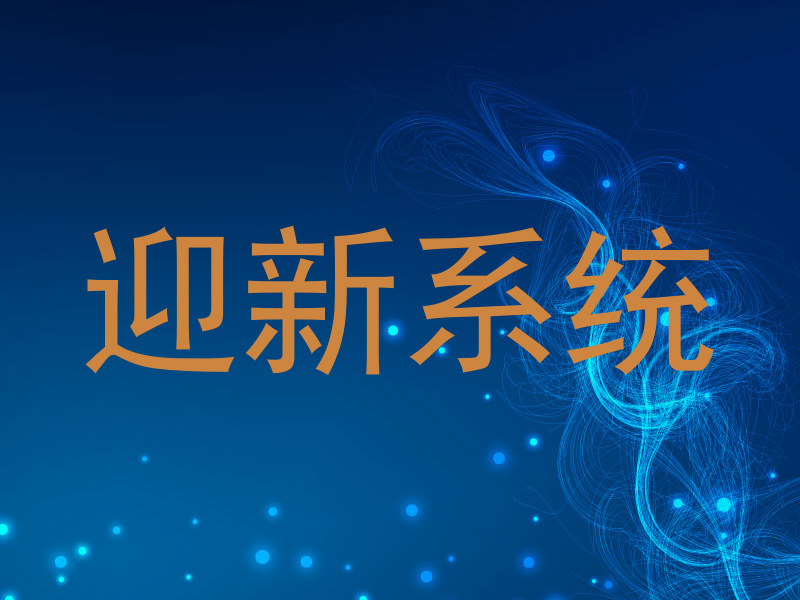 迎新系统