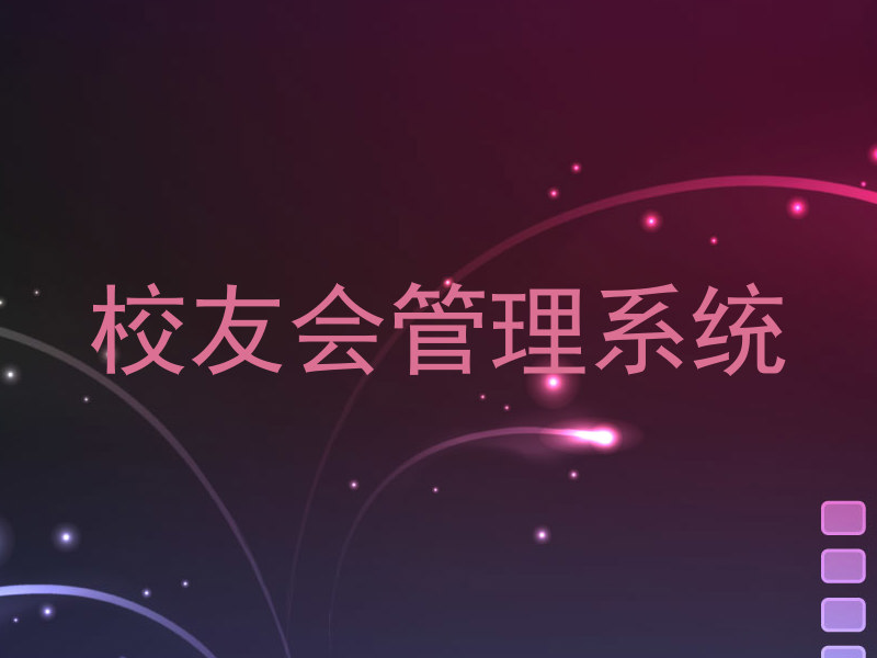 校友会管理系统