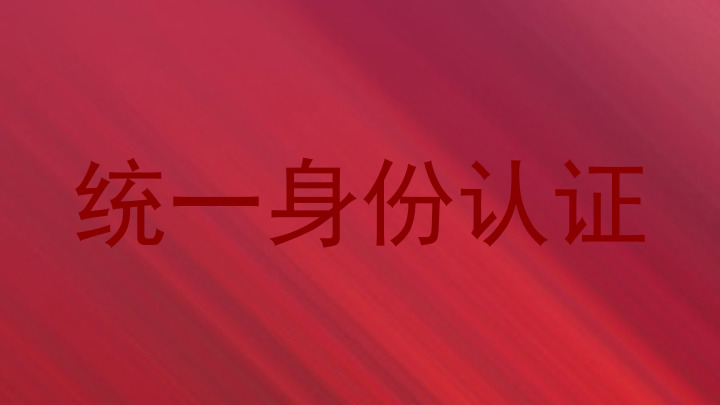 统一身份认证