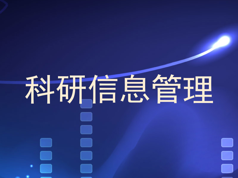 科研信息管理