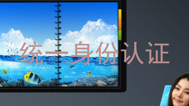 统一身份认证